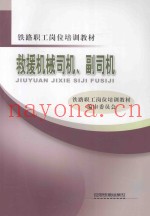 救援机械司机、副司机