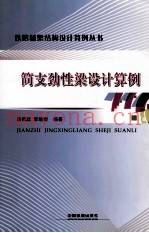 简支劲性梁设计算例