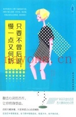 只要不曾后退，慢一点又何妨