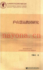 庐山慧远教团研究
