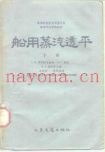 船用蒸汽透平