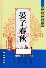 晏子春秋  注音解词释疑