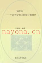 知行合一  中国哲学史上的知行观简介