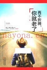 再不折腾，你就老了