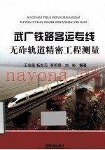 武广铁路客运专线无砟轨道精密工程测量