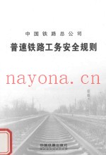 普速铁路工务安全规则 TG/GW 101-2014