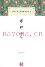 中国古代名着全本译注丛书  孝经译注