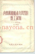 内燃机船舶动力装置的热工试验