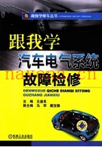 跟我学汽车电气系统故障检修