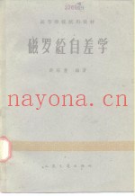 磁罗经自差学