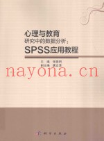 心理与教育研究中的数据分析  SPSS应用教程