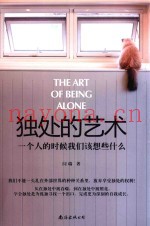 独处的艺术  一个人的时候我们该想些什么