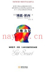 思维力量  如何思考、决策、行动以及取得更佳成效