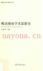 晚清湖南学术思想史