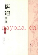 儒道研究  第3辑