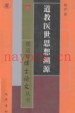 道教医世思想溯源