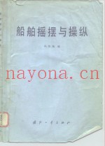 船舶摇摆与操纵