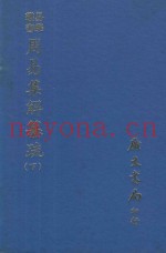 易学丛书  周易集解纂疏  下  再版