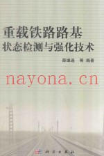 重载铁路路基状态检测与强化技术