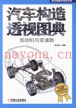 汽车构造透视图典  发动机与变速器