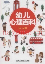 幼儿心理百科  0-6岁