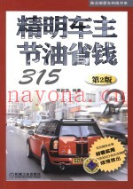 陈总编爱车热线书系  精明车主节油省钱315
