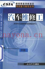 国家职业技能鉴定考试复习指导丛书  汽车维修工  中级