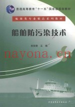 船舶防污染技术
