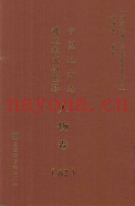 中国地方志佛道教文献汇纂  人物卷  62