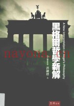 黑格尔哲学新解