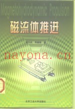 磁流体推进