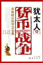 犹太人的货币战争  获取财富的智慧宝典