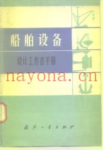 船舶设备  设计工作者手册