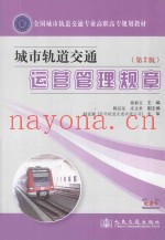城市轨道交通运营管理规章  第2版
