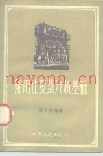 船用往复蒸汽机基础