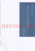 四分律比丘尼钞校释  3