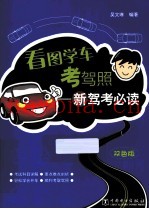 看图学车考驾照  新驾考必读