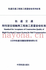 轨道交通刚性架空接触网工程施工质量验收标准