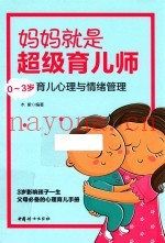 妈妈就是超级育儿师  0-3岁育儿心理与情绪管理