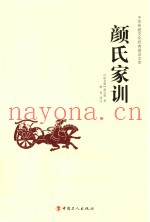 中华传统文化经典普及文库  颜氏家训