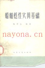 船舶稳性实用基础