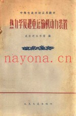热力学及起重运输机动力装置