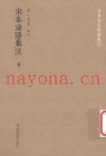 国学基本典籍丛刊  宋本论语集注  4