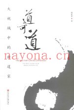 道可道  大视域中的新道家