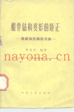 船体构造变形的矫正