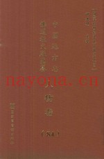 中国地方志佛道教文献汇纂  人物卷  84