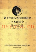 老子学说与当代和谐社会学术研讨会资料汇编  2007.12.5-12.7