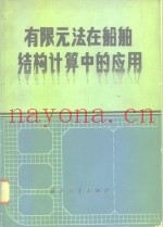 有限元法在船舶结构计算中的应用