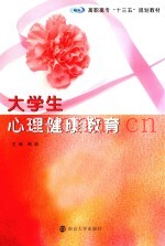 高职高专十三五规划教材  大学生心理健康教育