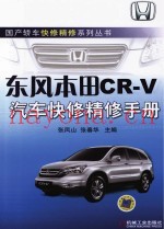 东风本田CR-V汽车快修精修手册